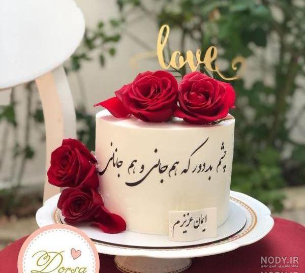 کیک همسرم روزت مبارک کیک همسرم روزت مبارک