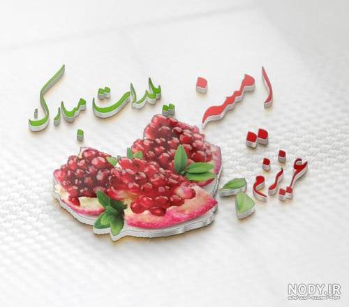 آبجی رقیه تولدت مبارک آبجی رقیه تولدت مبارک