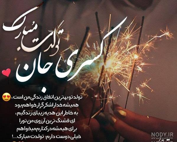 آهنگ تولدت مبارک جاری جون آهنگ تولدت مبارک جاری جون