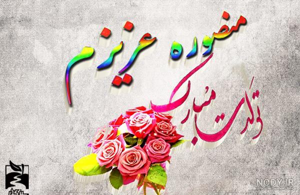 آهنگ تولدت مبارک خاطره جان آهنگ تولدت مبارک خاطره جان