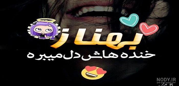 آهنگ در مورد اسم بهناز آهنگ در مورد اسم بهناز
