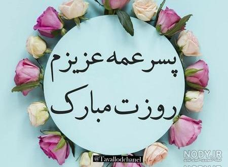 آهنگ عمه برای برادرزاده آهنگ عمه برای برادرزاده