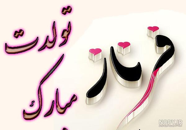 آهنگ فرناز جان تولدت مبارک آهنگ فرناز جان تولدت مبارک