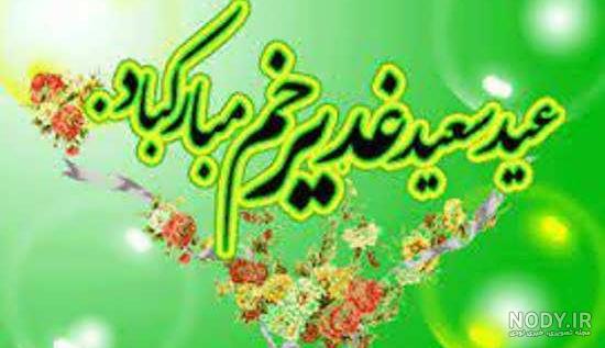 آهنگ و موسیقی از عید غدیر خم آهنگ و موسیقی از عید غدیر خم
