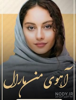آهو مارال