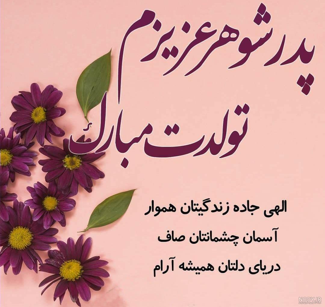 استوری برای پدرشوهر استوری برای پدرشوهر