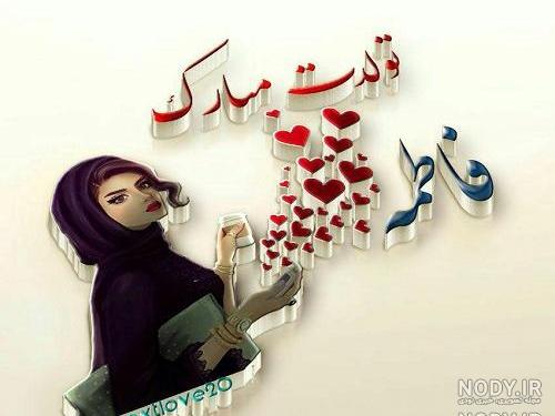 استوری تولد فاطمه استوری تولد فاطمه