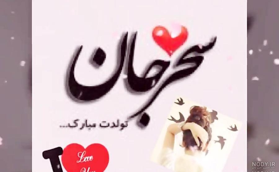 استوری سحر تولدت مبارک استوری سحر تولدت مبارک