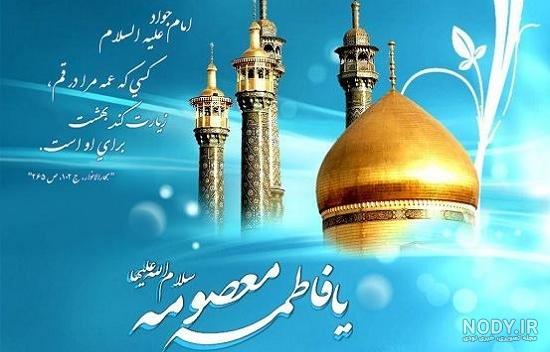 استوری ولادت حضرت معصومه استوری ولادت حضرت معصومه