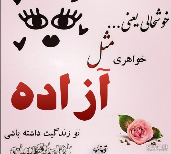 استیکر اسم آزاده استیکر اسم آزاده