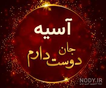 استیکر اسم آسیه استیکر اسم آسیه