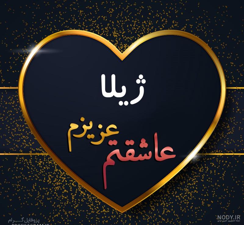 استیکر اسم ژیلا استیکر اسم ژیلا