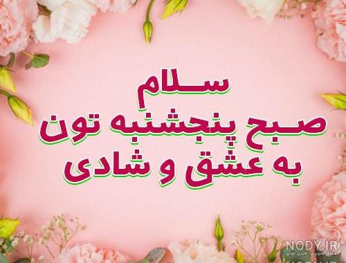 استیکر صبح بخیر روز پنجشنبه استیکر صبح بخیر روز پنجشنبه
