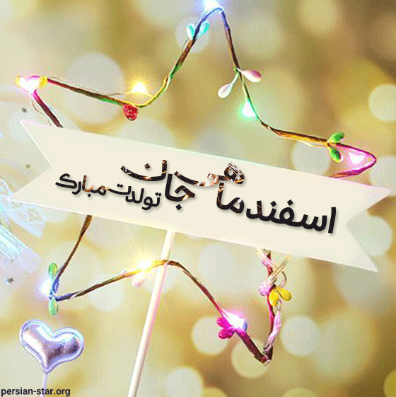 اسفند ماهی تولدت مبارک
