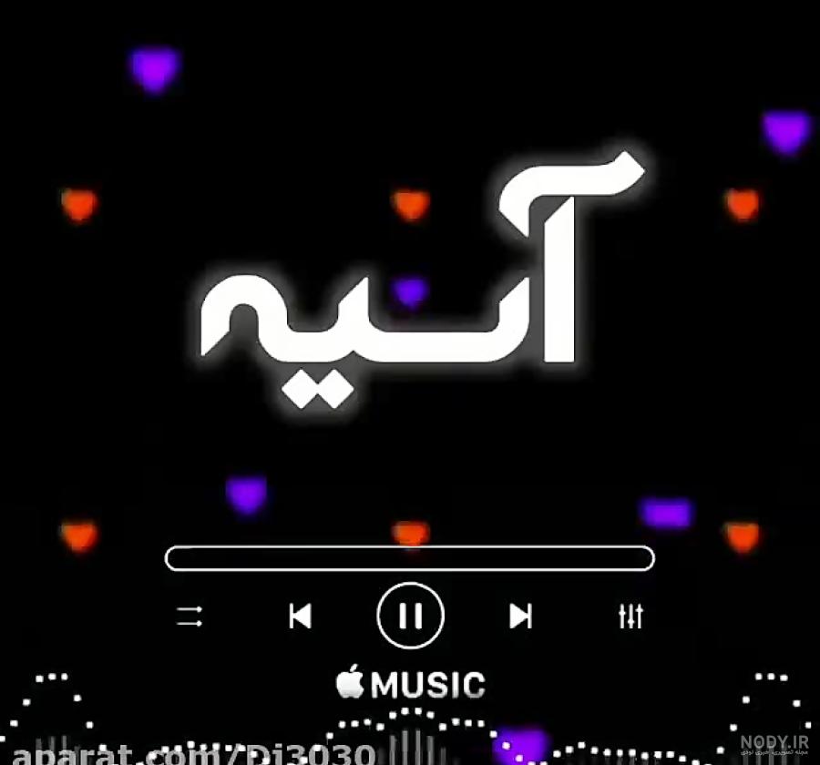 اسم آسیه به انگلیسی اسم آسیه به انگلیسی