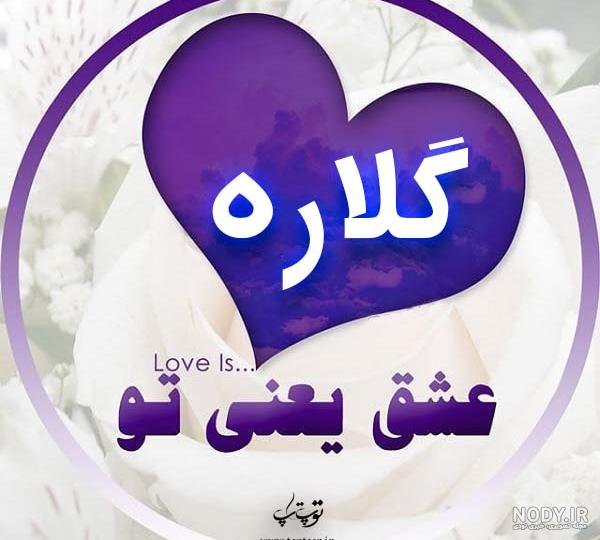 اسم پسر هم وزن گلاره