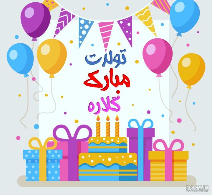اسم گلاره قشنگه
