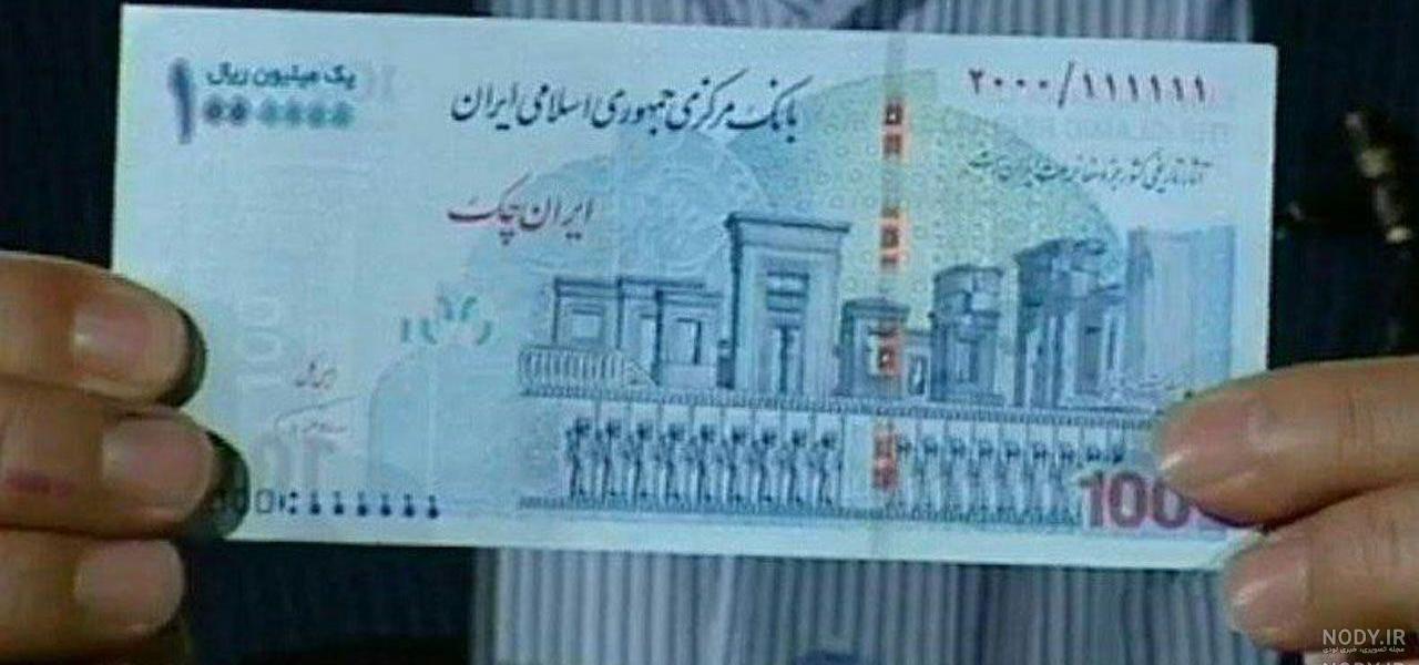 اسکناس جدید ایران تومان