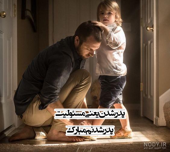 اهنگ بابا شدنت مبارک