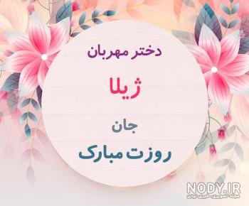 اهنگ به اسم ژیلا اهنگ به اسم ژیلا