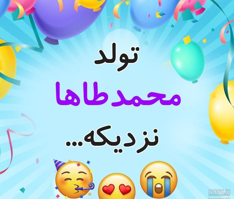 اهنگ تولد طاها جان تولدت مبارک اهنگ تولد طاها جان تولدت مبارک