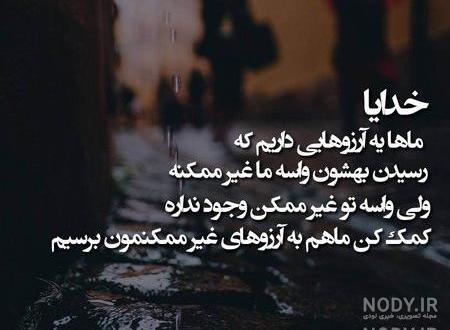 اهنگ خدایا کمکم کن گرفتارم اهنگ خدایا کمکم کن گرفتارم