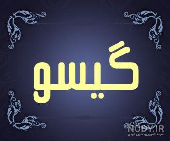 بازیگر خارجی سریال گیسو بازیگر خارجی سریال گیسو