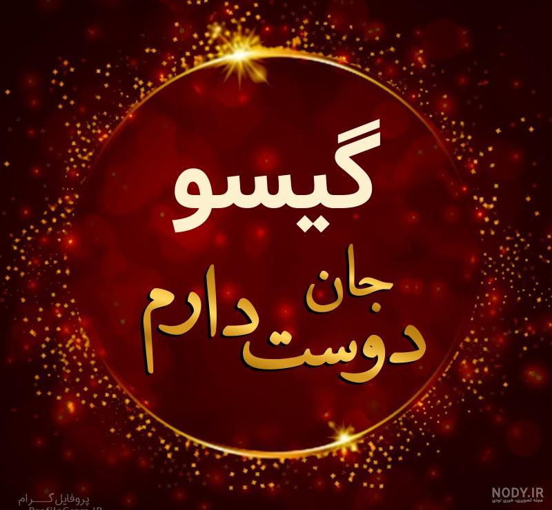 بازیگر گیسو در عاشقانه بازیگر گیسو در عاشقانه