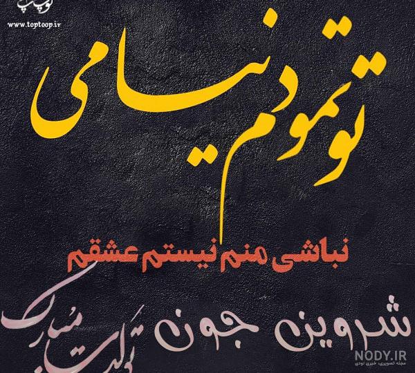 تبریک تولد داداش بزرگه تبریک تولد داداش بزرگه