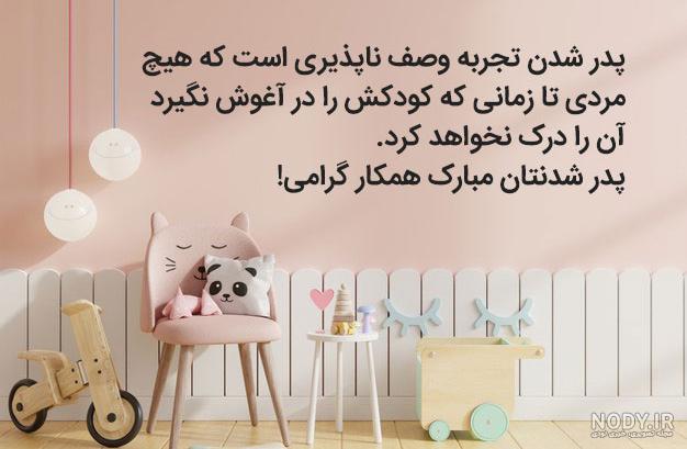 تبریک پدر شدن به برادر