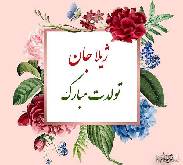 ترانه ژیلا ترانه ژیلا
