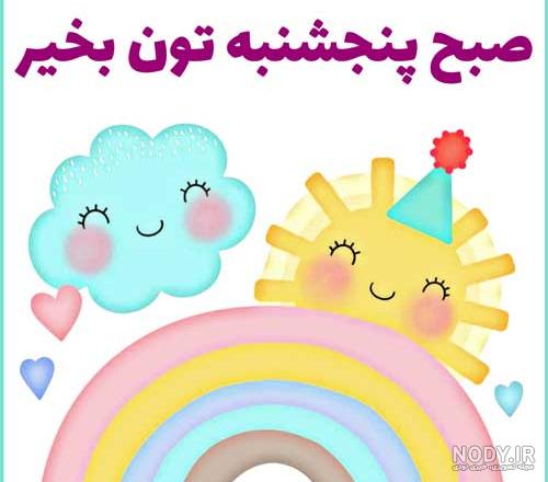 تصاویر صبح بخیر پنج شنبه تصاویر صبح بخیر پنج شنبه