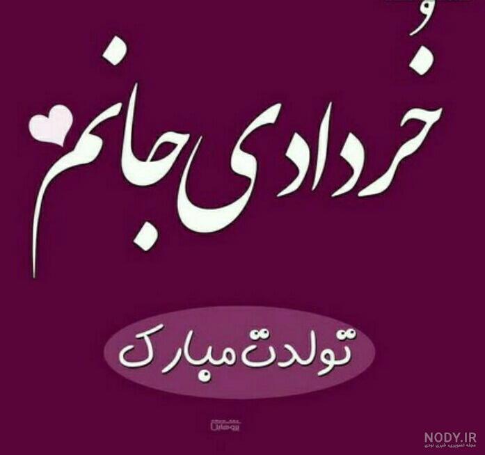 تولد دوتا عزیزی نزدیکه تولد دوتا عزیزی نزدیکه