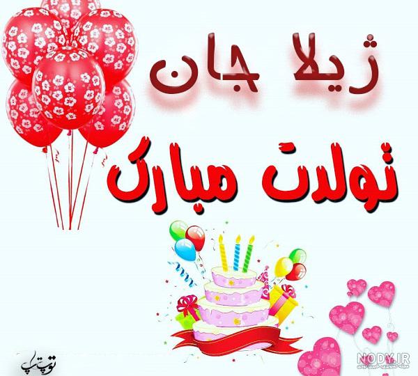 تولد ژیلا مبارک تولد ژیلا مبارک