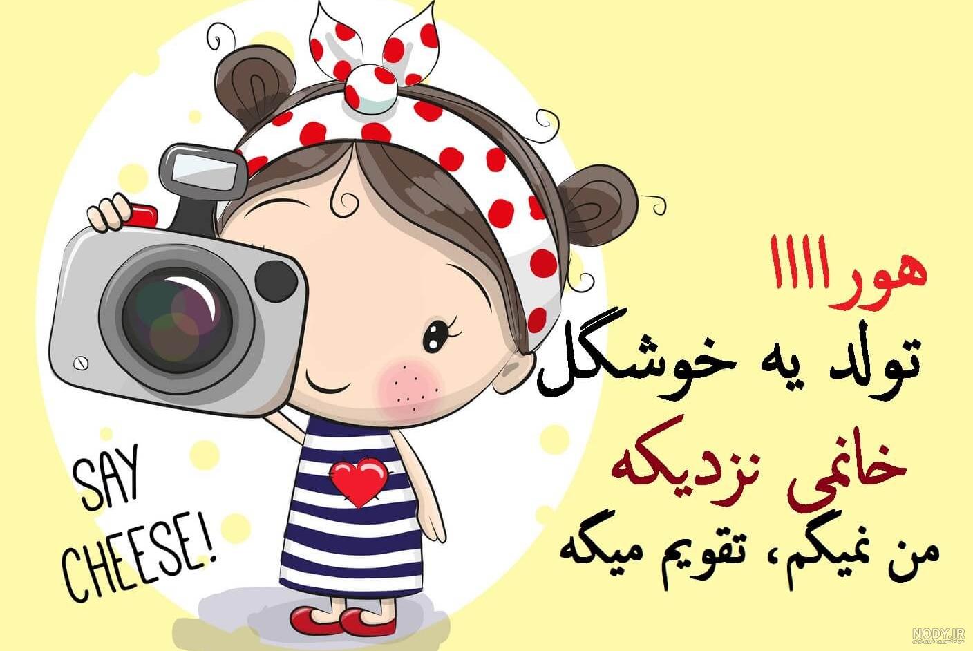 تولد یه جیگری نزدیکه پسرونه تولد یه جیگری نزدیکه پسرونه
