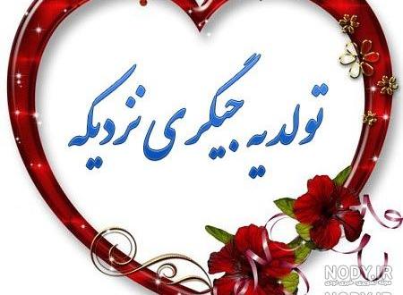 تولد یه عزیزی نزدیکه به انگلیسی تولد یه عزیزی نزدیکه به انگلیسی