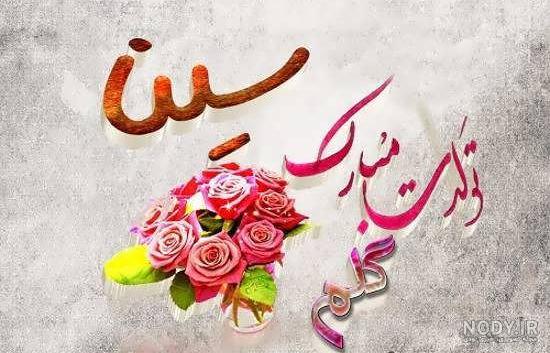 تولدت مبارک یسنا گلی