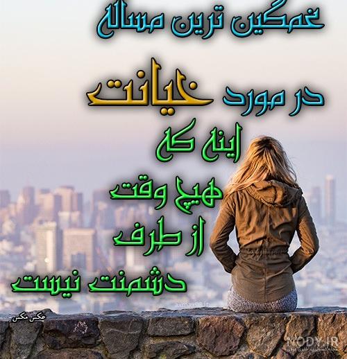 جملات خیانت و دروغ جملات خیانت و دروغ
