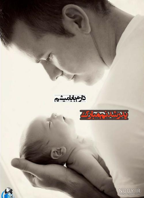 حس پدر شدن