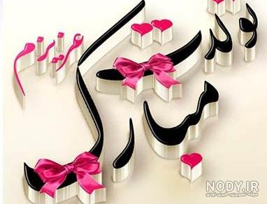 خواهرزاده عزیزم یسنا جان تولدت مبارک