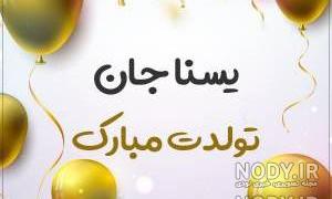 خواهرزاده عزیزم یسنا جان تولدت مبارک