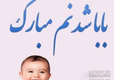 داداش گلم پدر شدنت مبارک