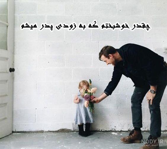 داداشم پدر شدنت مبارک