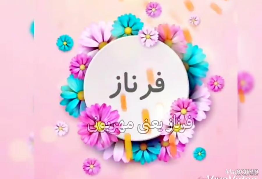 دانلود آهنگ تولد فرناز دانلود آهنگ تولد فرناز