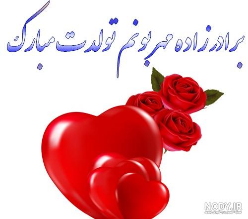 دانلود آهنگ تولدت مبارک برادرزاده عزیزم دانلود آهنگ تولدت مبارک برادرزاده عزیزم
