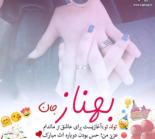 دانلود اهنگ بهناز تولدت مبارک دانلود اهنگ بهناز تولدت مبارک