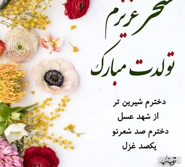 دانلود اهنگ سحر جان تولدت مبارک دانلود اهنگ سحر جان تولدت مبارک