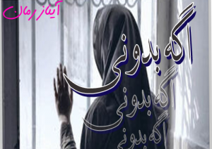دانلود رمان اگه بدونی نودهشتیا