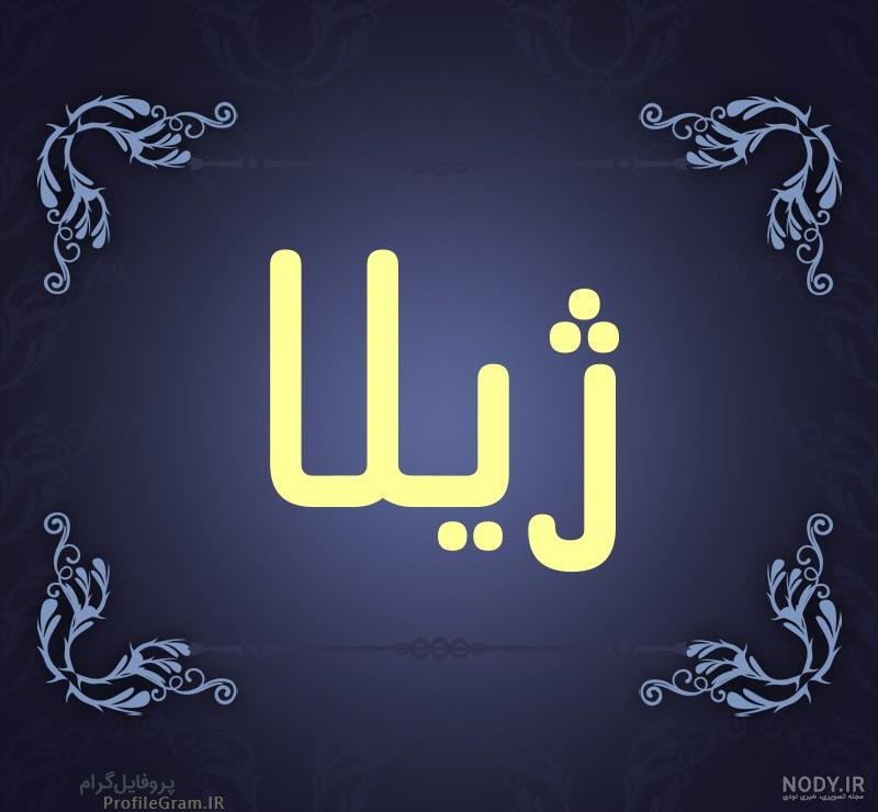 دانلود عکس پروفایل ژیلا دانلود عکس پروفایل ژیلا