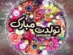 دانلود عکس یسنا جون تولدت مبارک